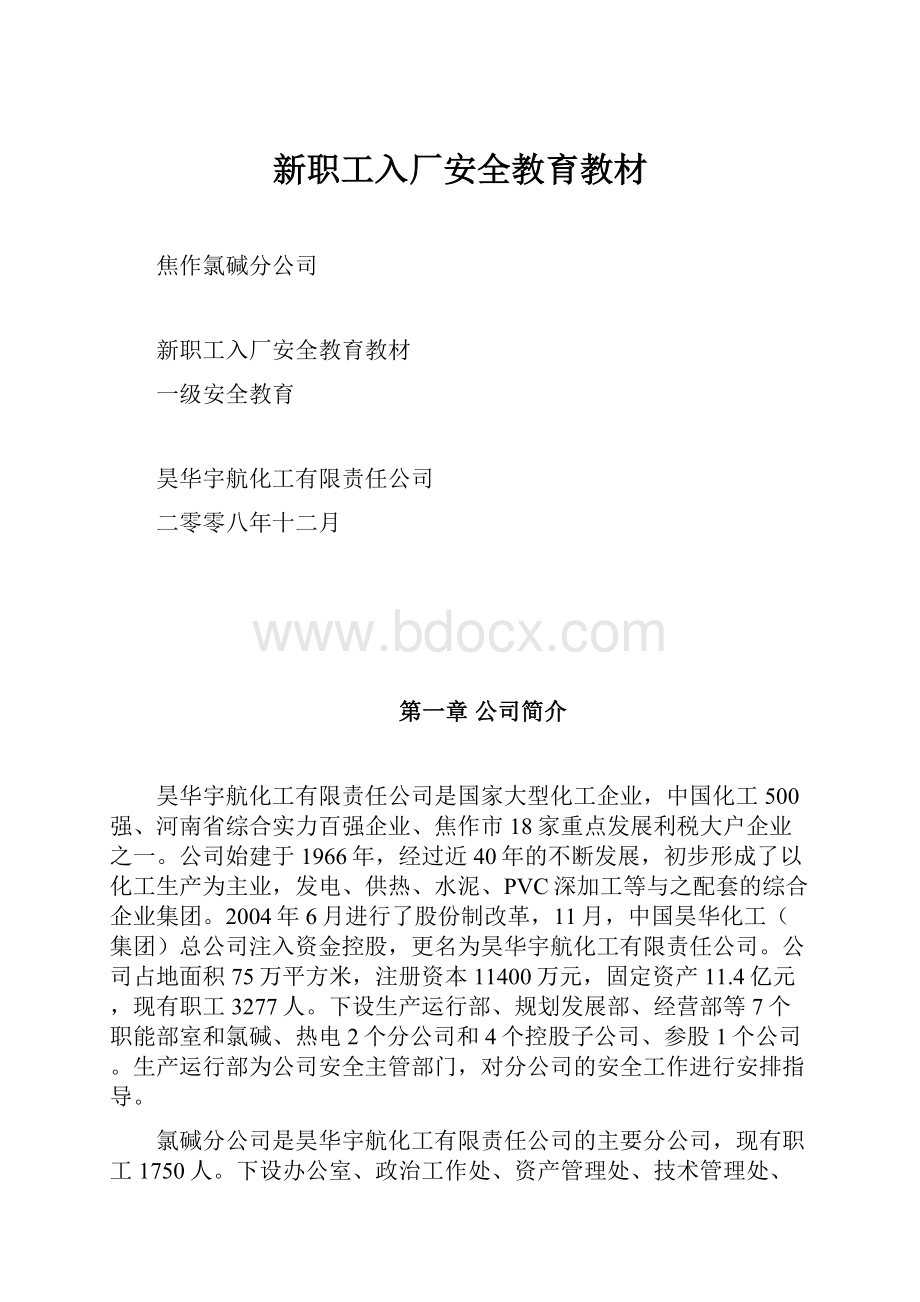 新职工入厂安全教育教材Word文档下载推荐.docx