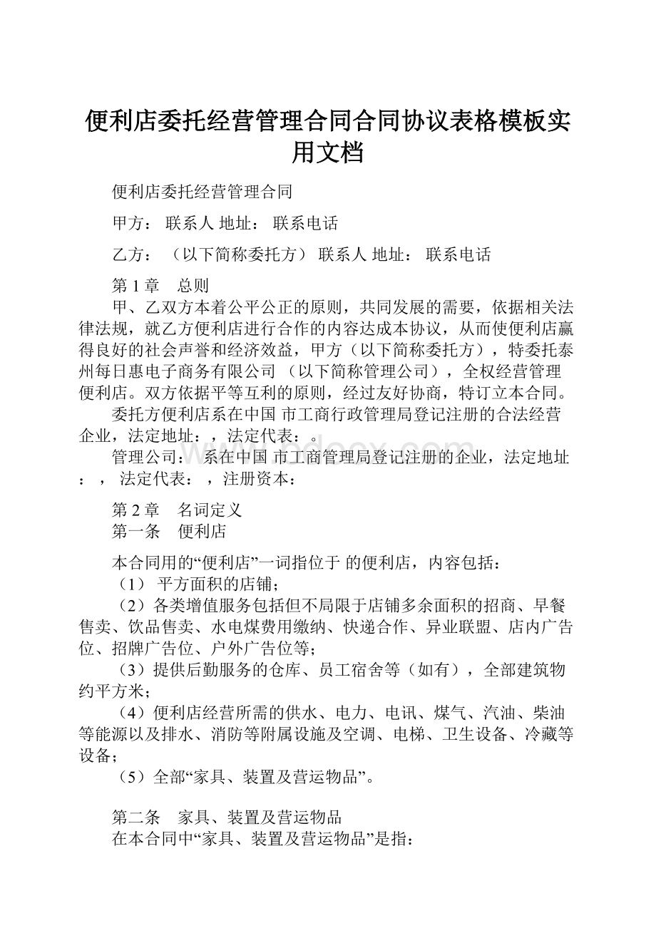 便利店委托经营管理合同合同协议表格模板实用文档Word格式.docx