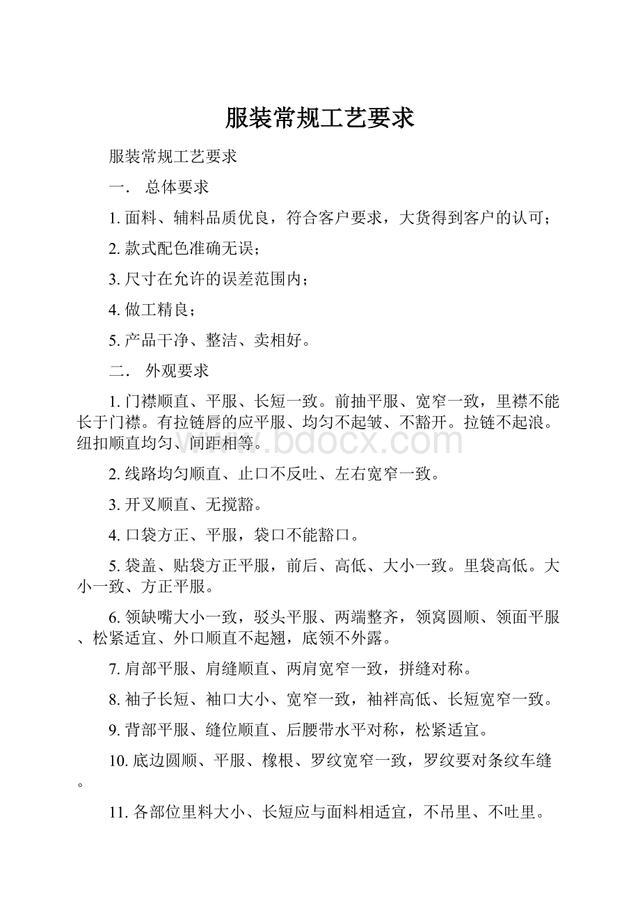 服装常规工艺要求文档格式.docx