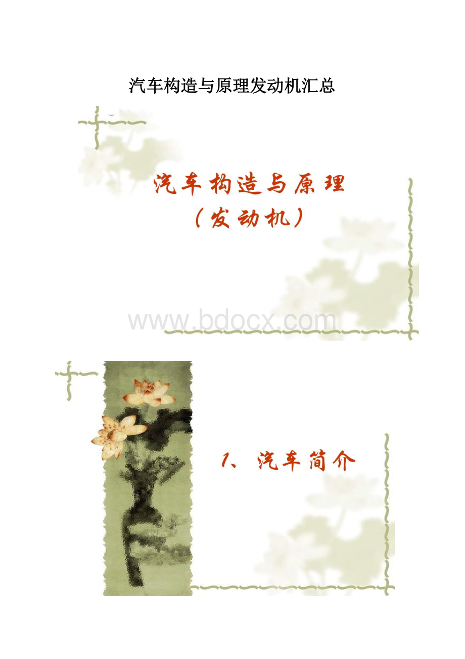 汽车构造与原理发动机汇总.docx_第1页