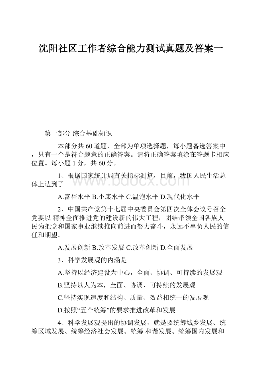 沈阳社区工作者综合能力测试真题及答案一.docx_第1页