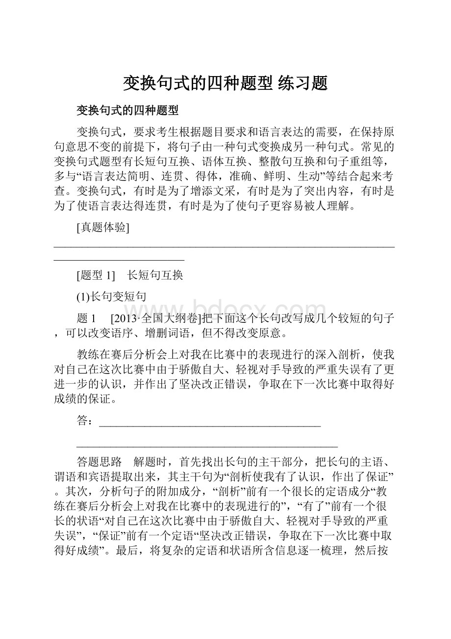 变换句式的四种题型 练习题Word文档格式.docx