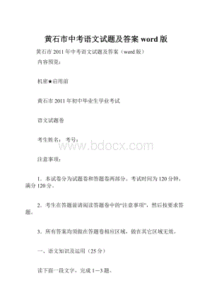 黄石市中考语文试题及答案word版Word格式文档下载.docx