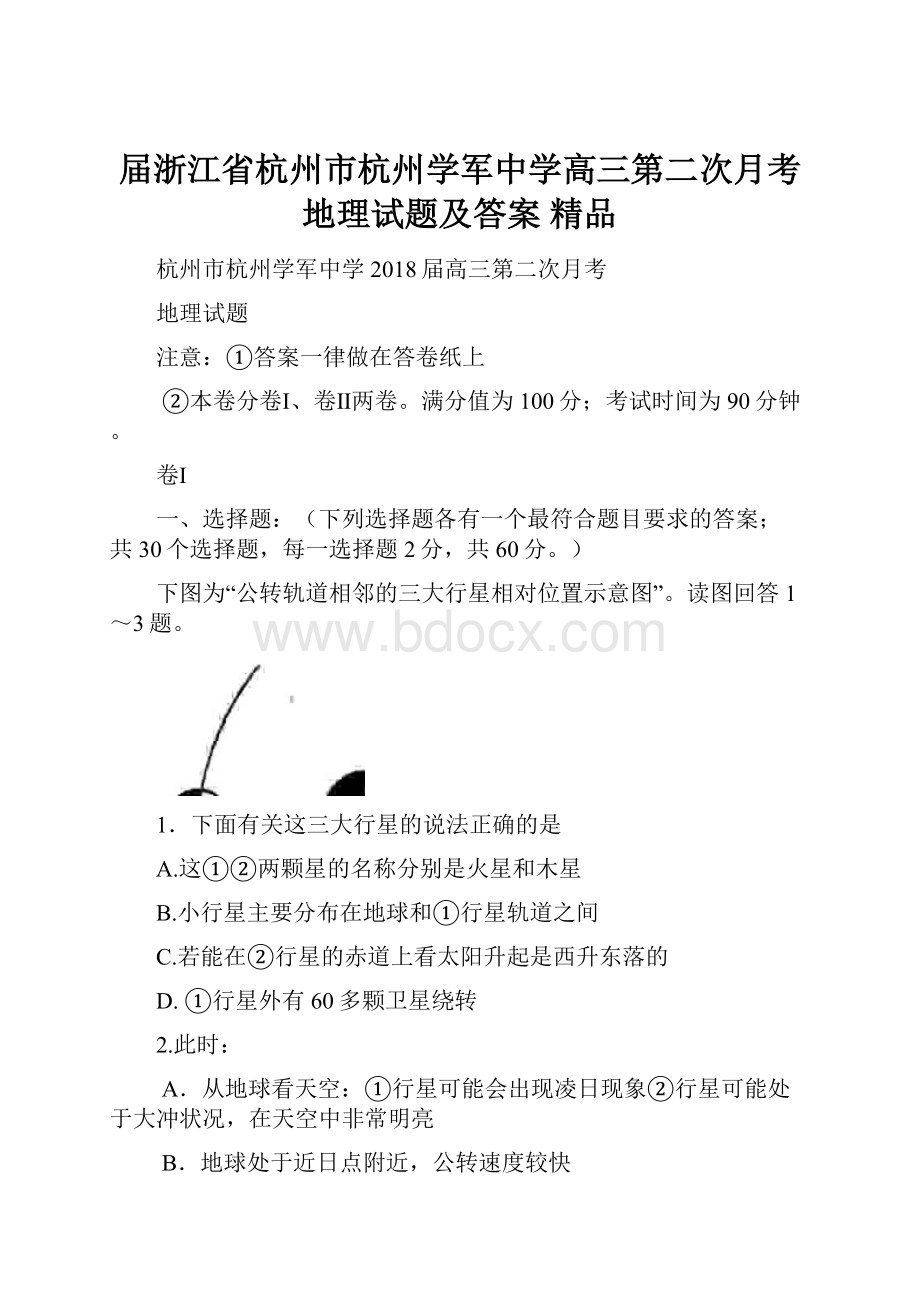 届浙江省杭州市杭州学军中学高三第二次月考地理试题及答案 精品Word格式.docx