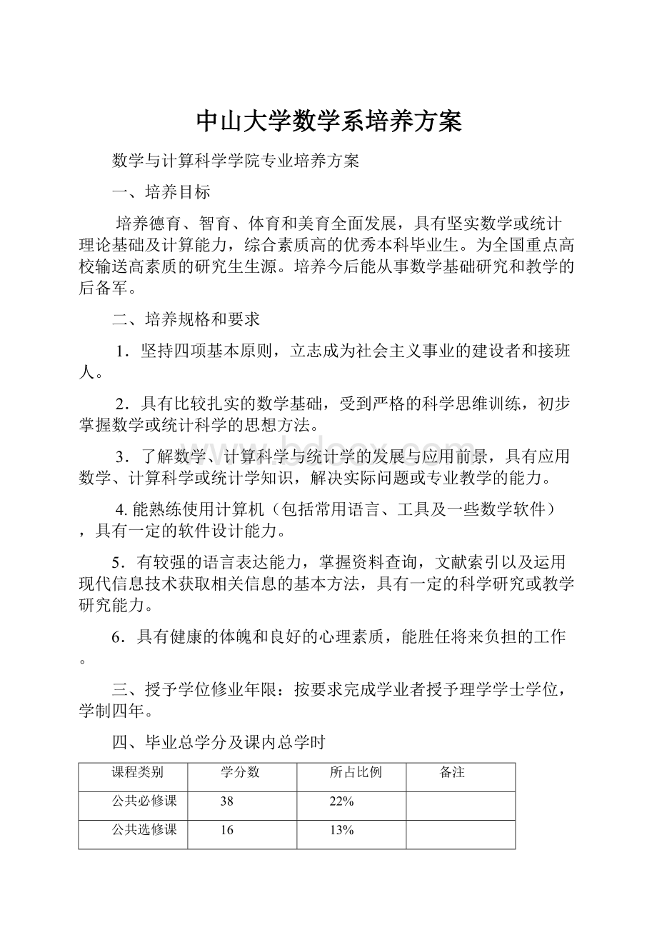 中山大学数学系培养方案.docx