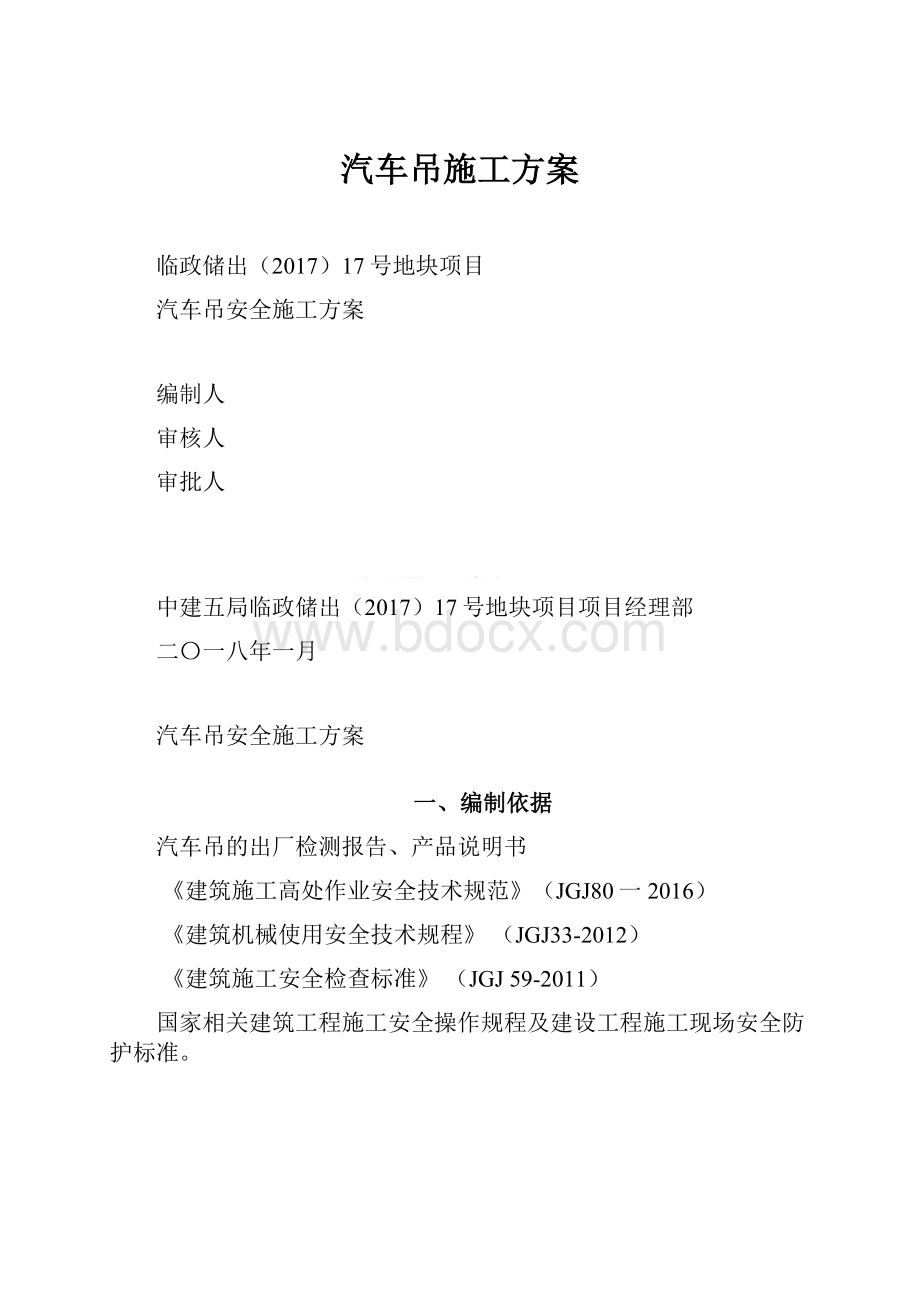 汽车吊施工方案Word文档下载推荐.docx