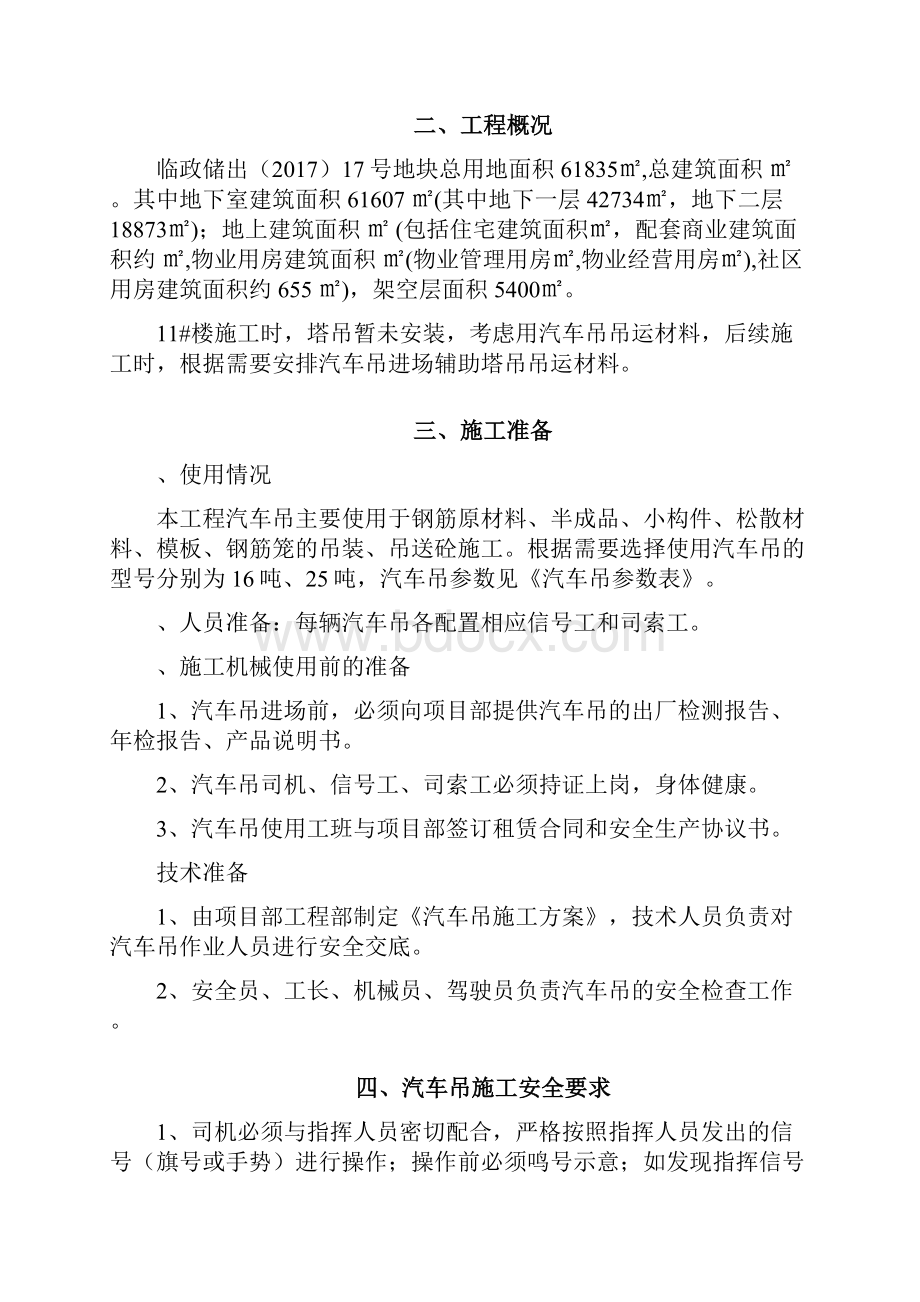 汽车吊施工方案Word文档下载推荐.docx_第2页