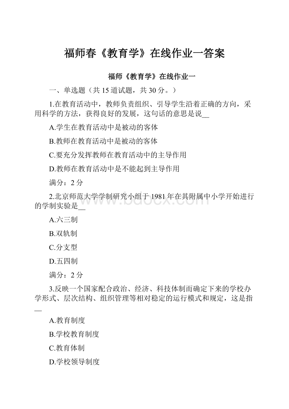 福师春《教育学》在线作业一答案.docx_第1页