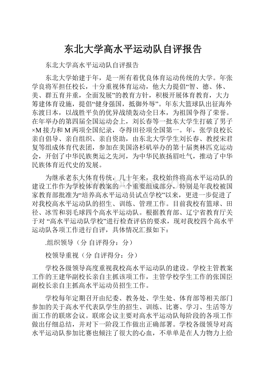 东北大学高水平运动队自评报告Word文档下载推荐.docx