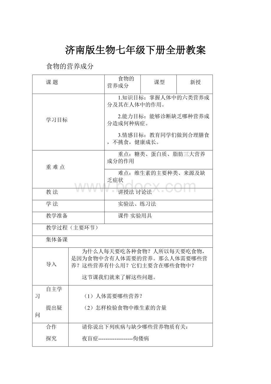 济南版生物七年级下册全册教案Word下载.docx_第1页