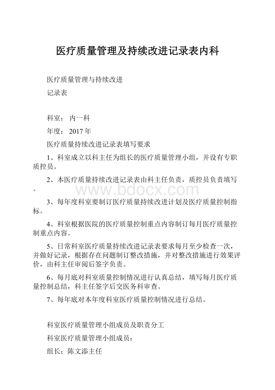 医疗质量管理及持续改进记录表内科文档格式.docx