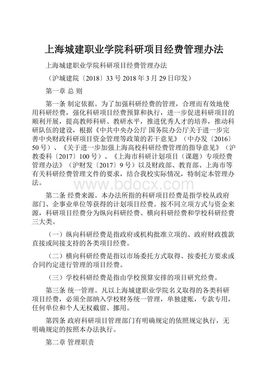 上海城建职业学院科研项目经费管理办法.docx_第1页