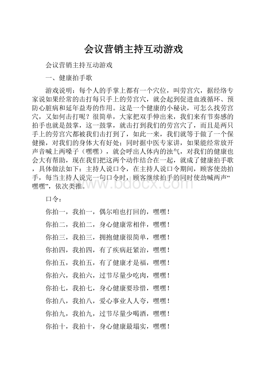 会议营销主持互动游戏Word文档格式.docx