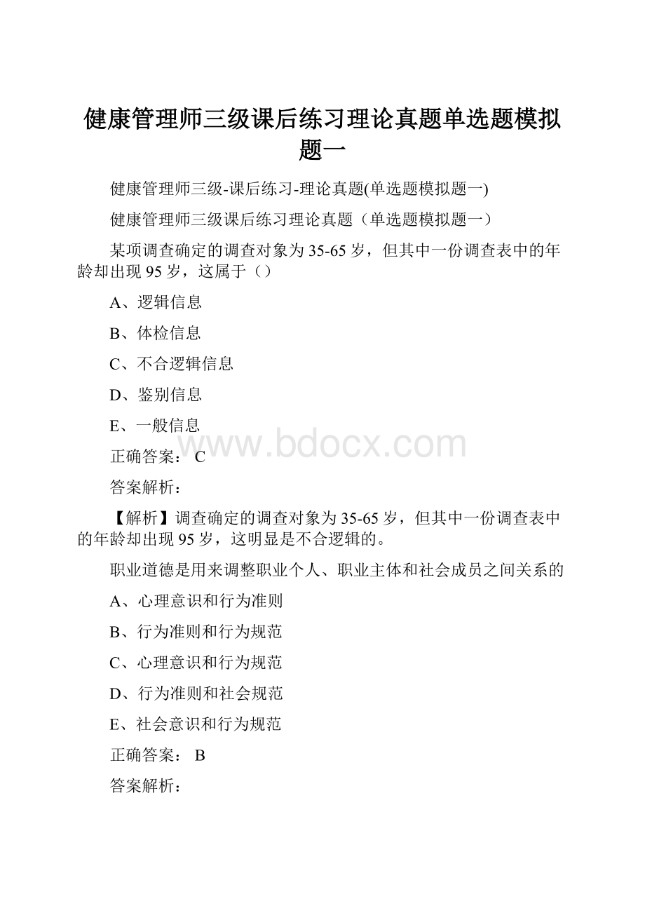 健康管理师三级课后练习理论真题单选题模拟题一.docx