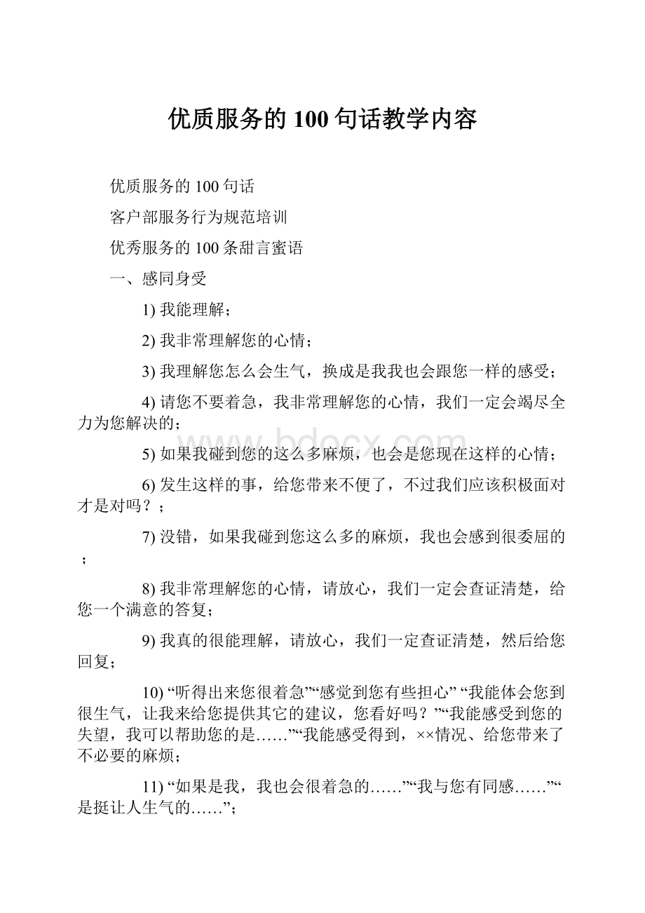 优质服务的100句话教学内容.docx_第1页