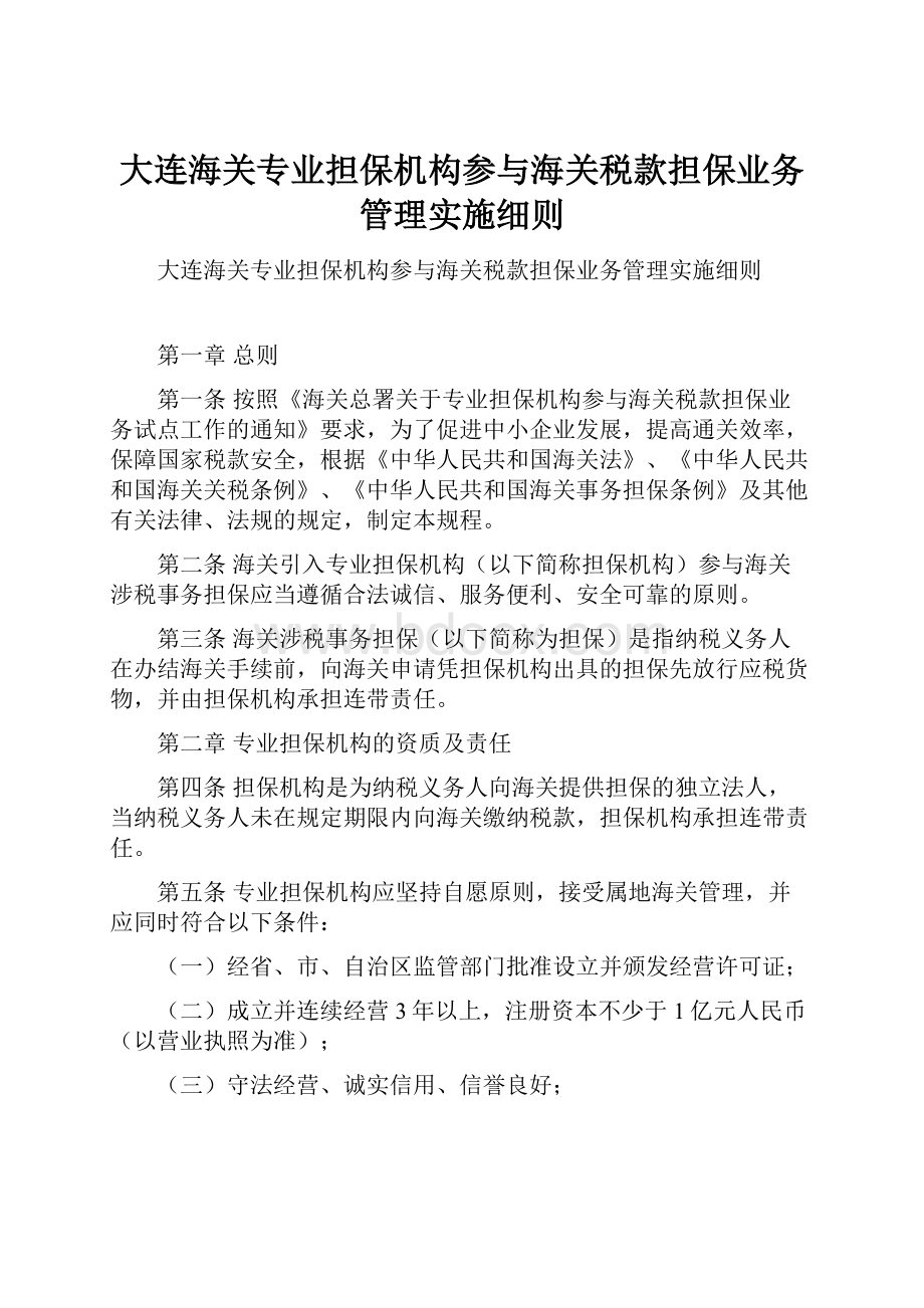 大连海关专业担保机构参与海关税款担保业务管理实施细则文档格式.docx