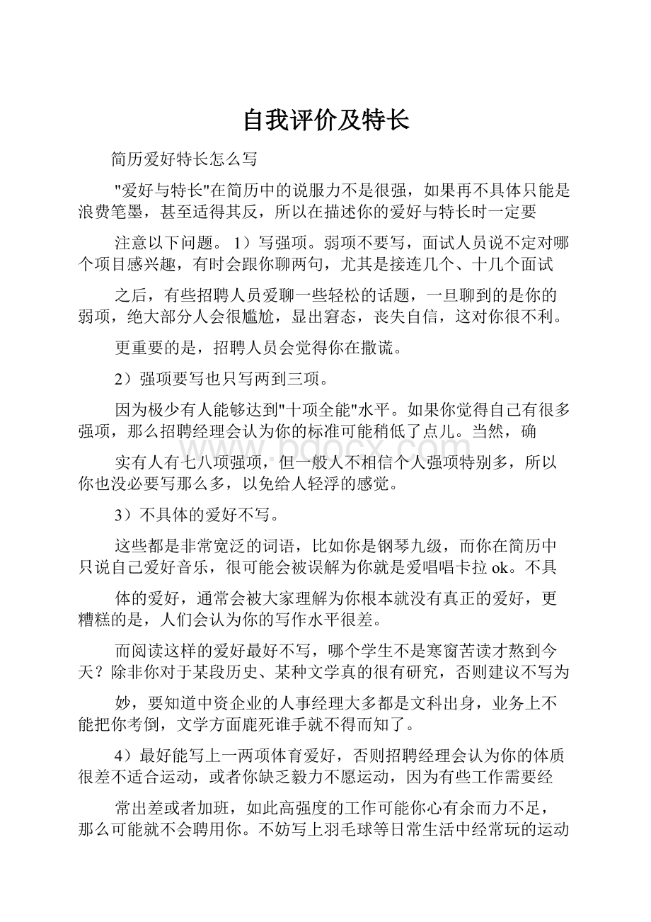 自我评价及特长Word格式文档下载.docx