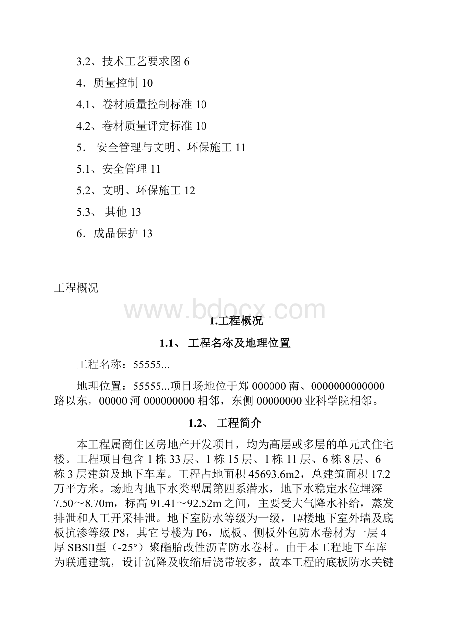 4444防水施工方案Word文档格式.docx_第2页