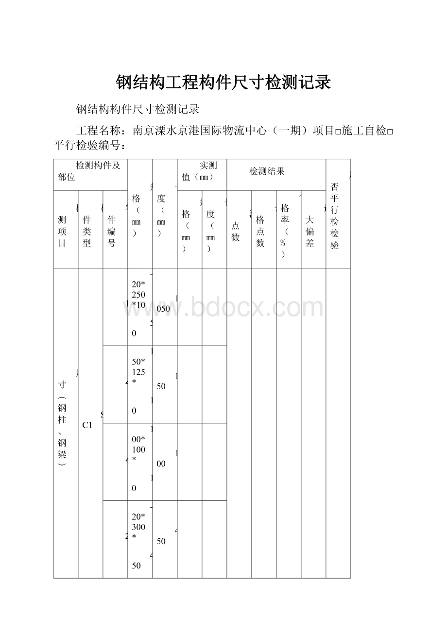 钢结构工程构件尺寸检测记录文档格式.docx