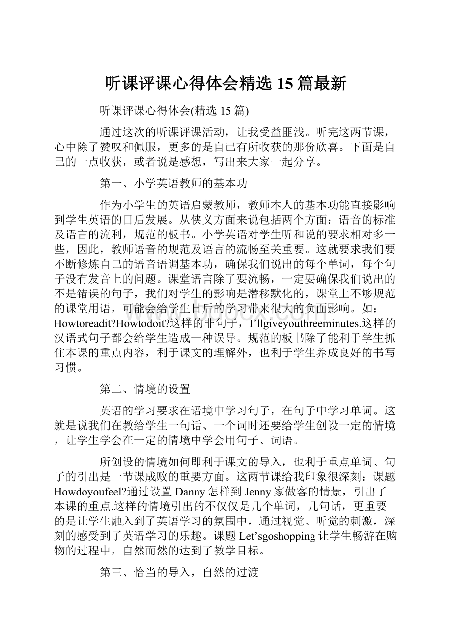 听课评课心得体会精选15篇最新.docx