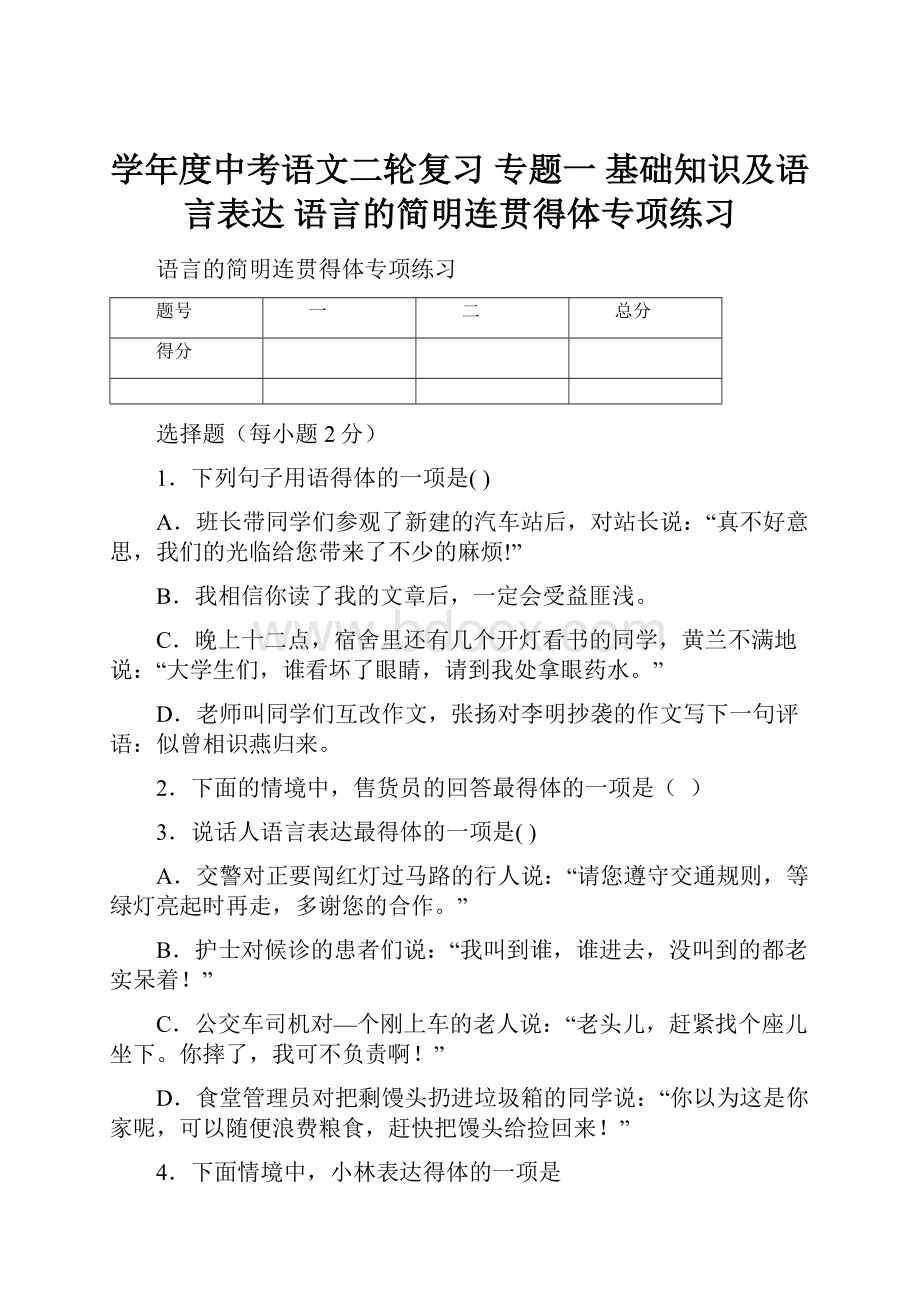 学年度中考语文二轮复习 专题一 基础知识及语言表达 语言的简明连贯得体专项练习.docx_第1页