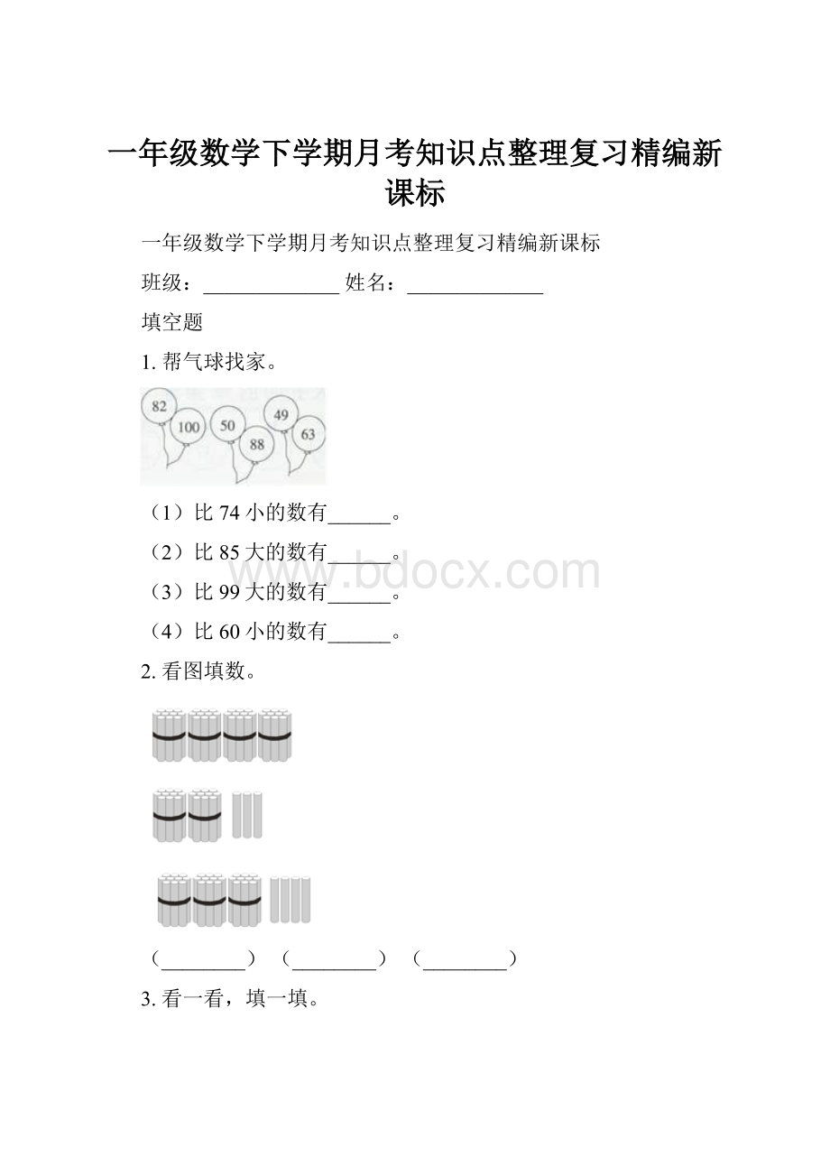 一年级数学下学期月考知识点整理复习精编新课标.docx