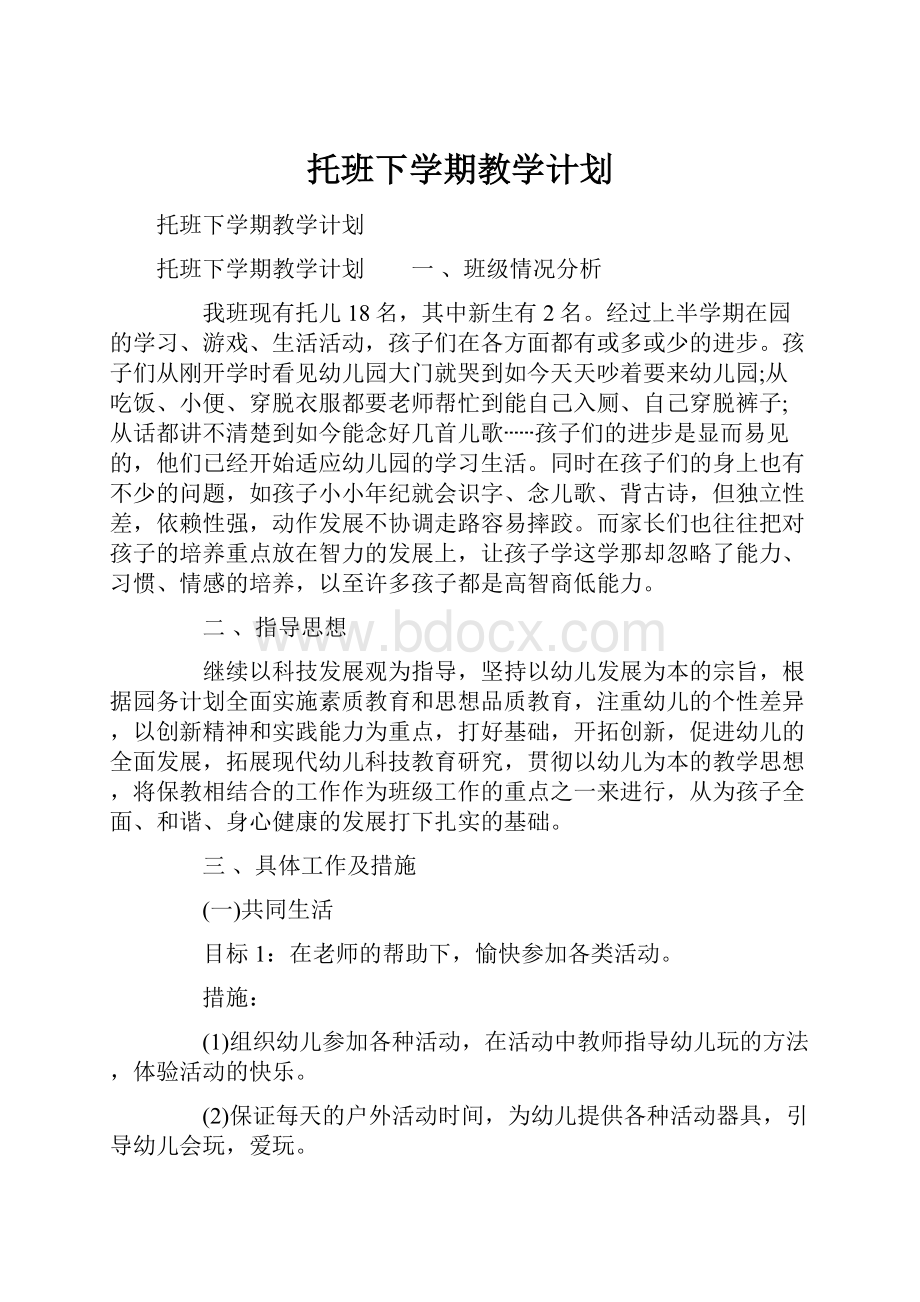 托班下学期教学计划.docx_第1页