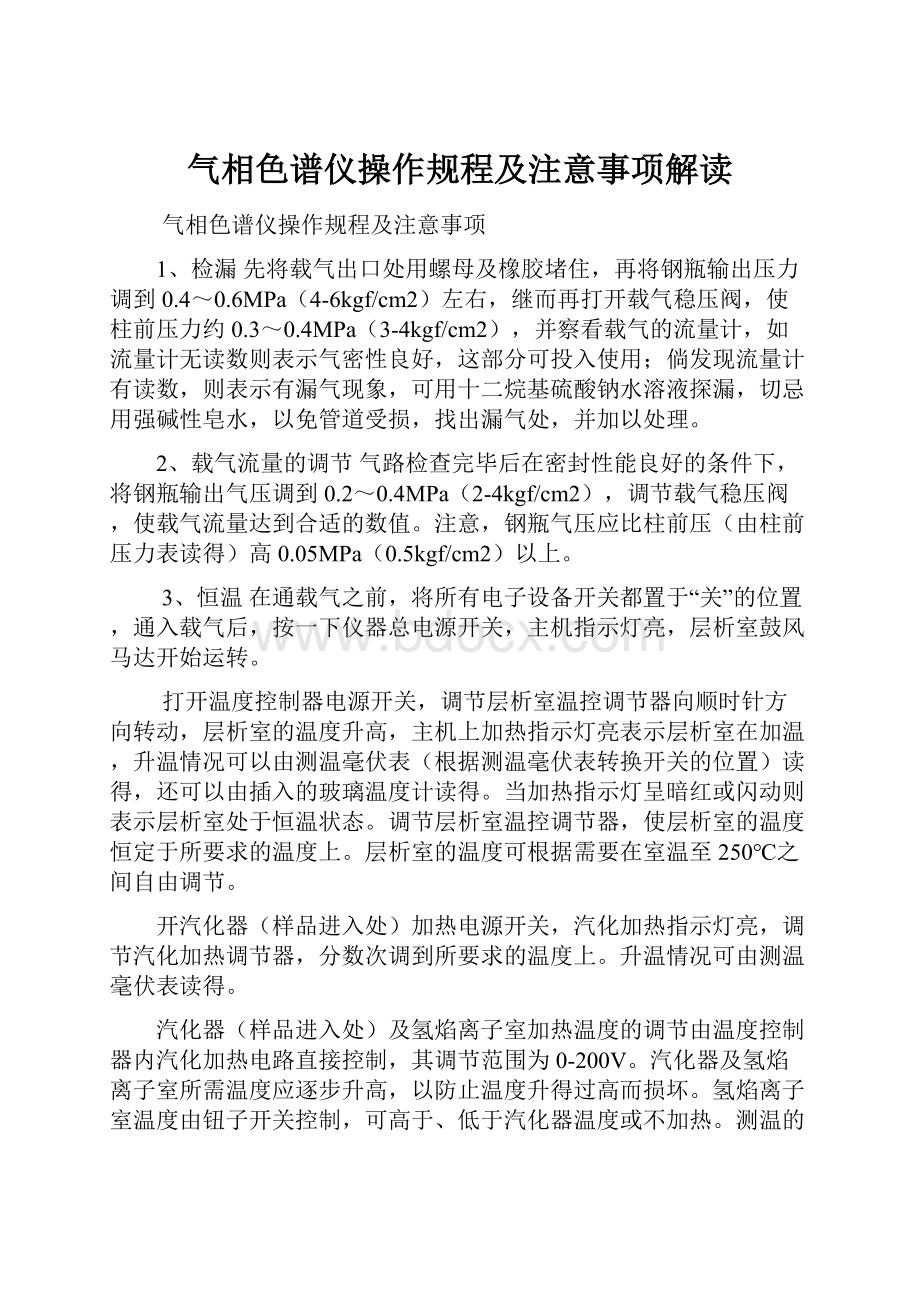 气相色谱仪操作规程及注意事项解读Word格式文档下载.docx_第1页