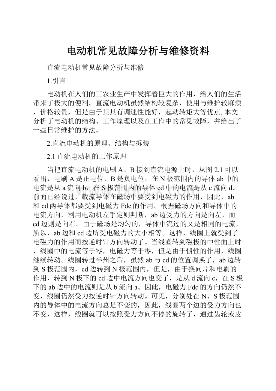 电动机常见故障分析与维修资料.docx_第1页