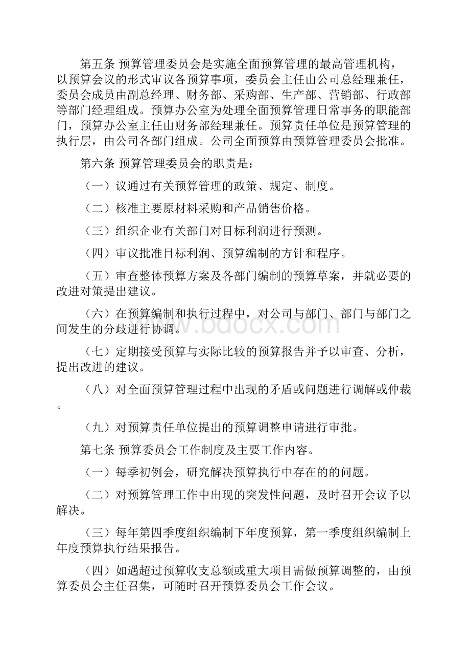 全面预算管理精品文档12页Word格式.docx_第3页