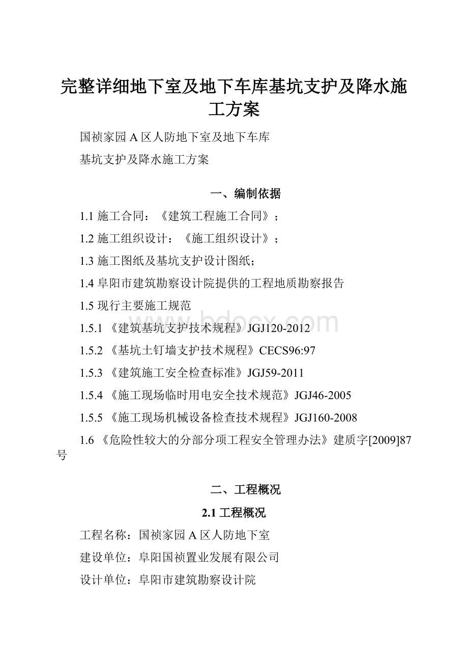 完整详细地下室及地下车库基坑支护及降水施工方案Word下载.docx