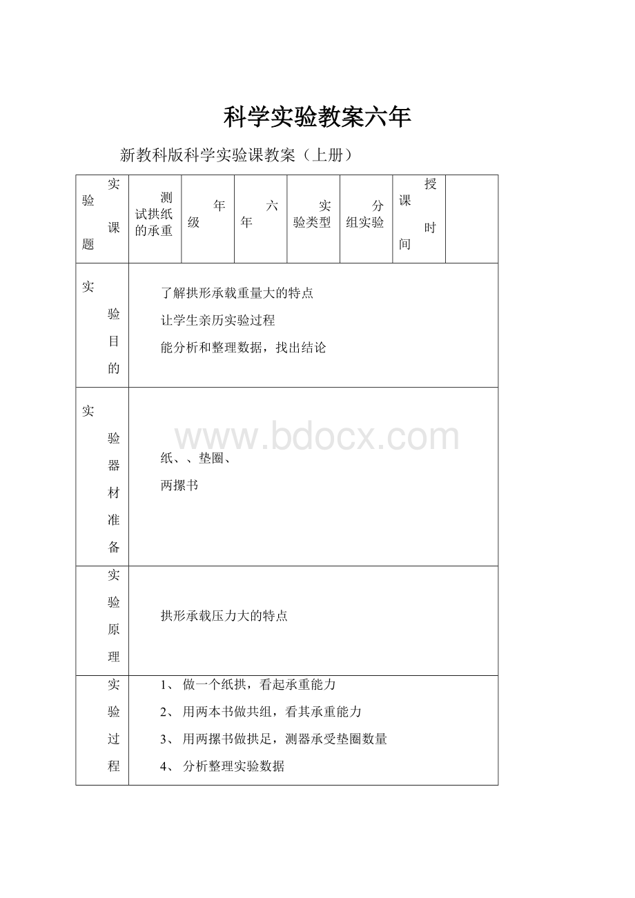 科学实验教案六年.docx_第1页