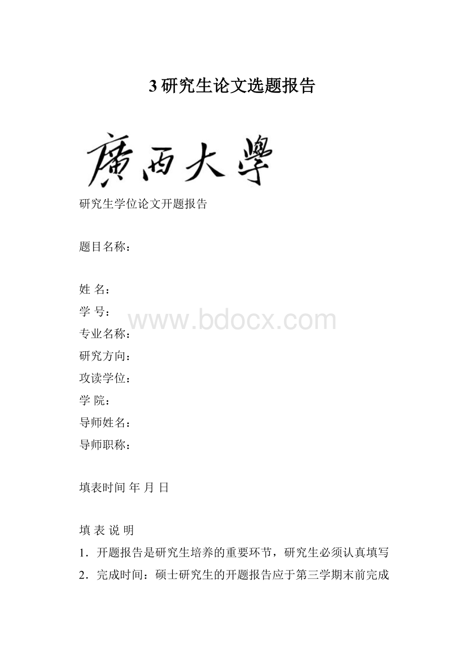 3研究生论文选题报告Word格式文档下载.docx_第1页