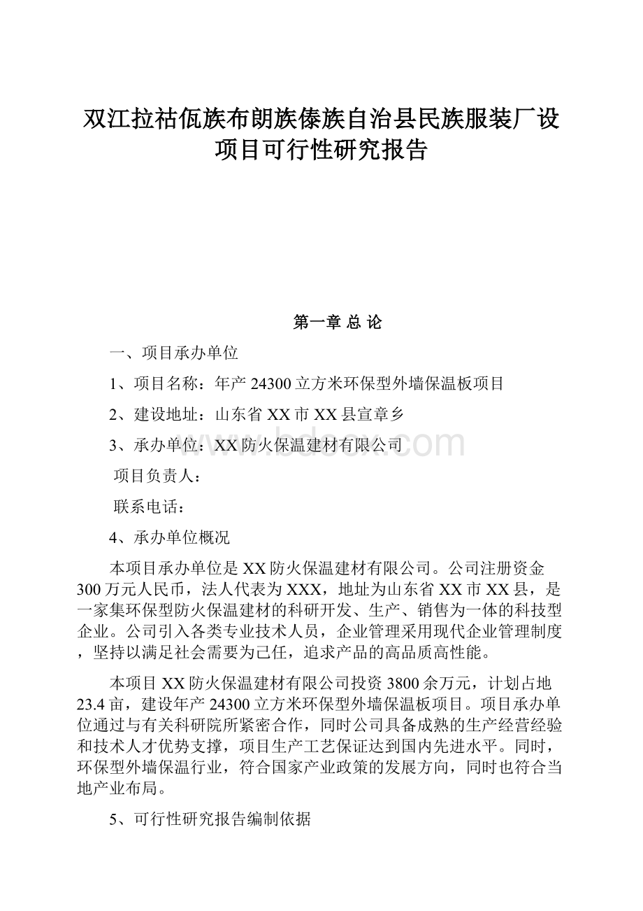 双江拉祜佤族布朗族傣族自治县民族服装厂设项目可行性研究报告Word下载.docx