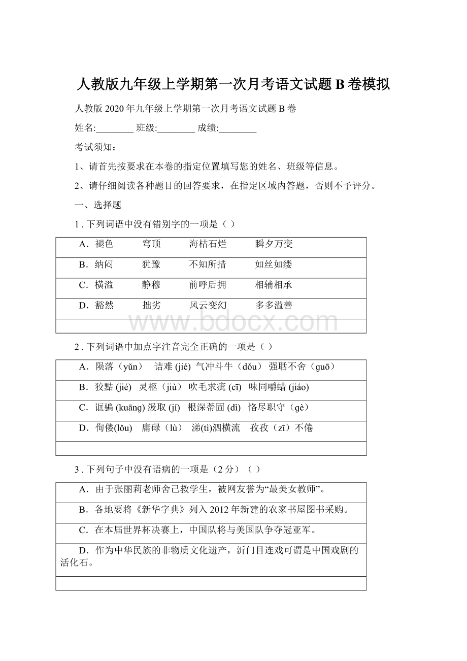 人教版九年级上学期第一次月考语文试题B卷模拟Word格式文档下载.docx_第1页