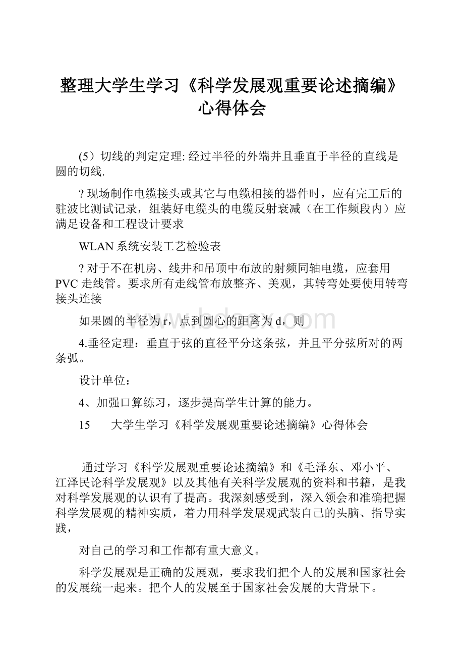 整理大学生学习《科学发展观重要论述摘编》心得体会Word格式.docx