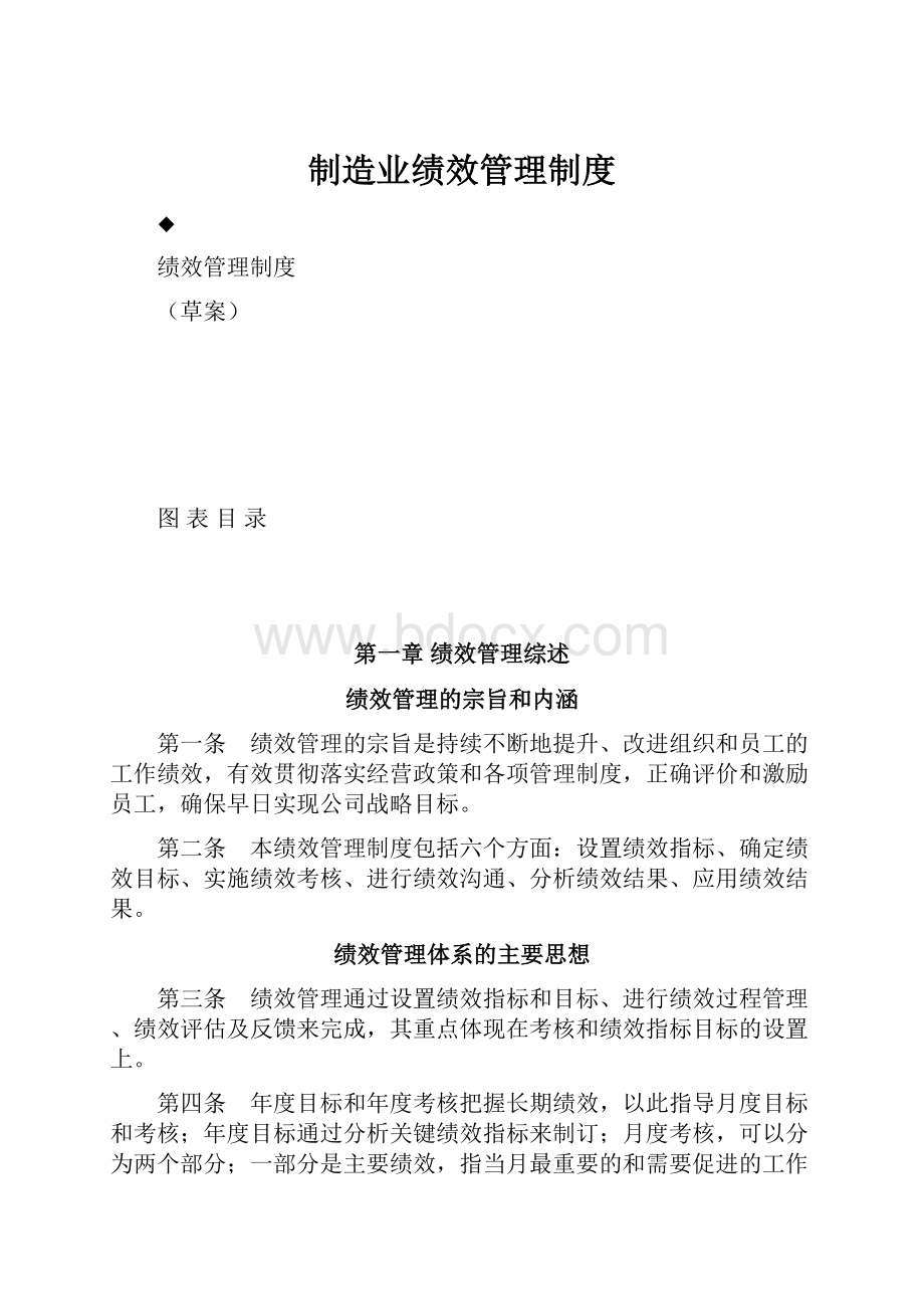 制造业绩效管理制度Word文档格式.docx