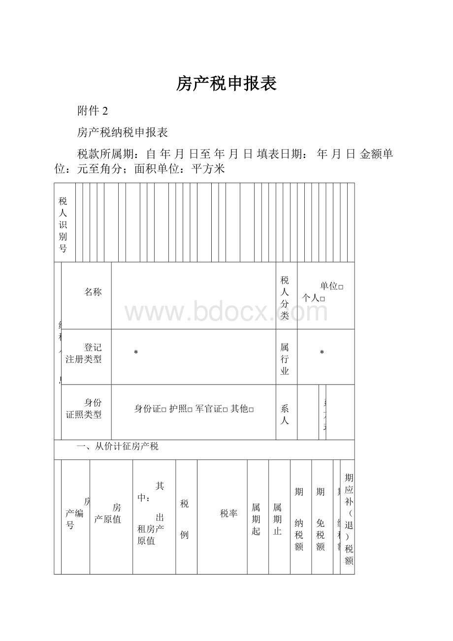 房产税申报表Word下载.docx