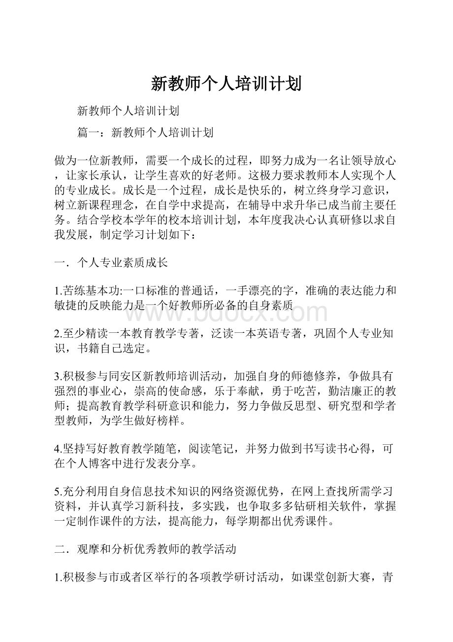 新教师个人培训计划.docx