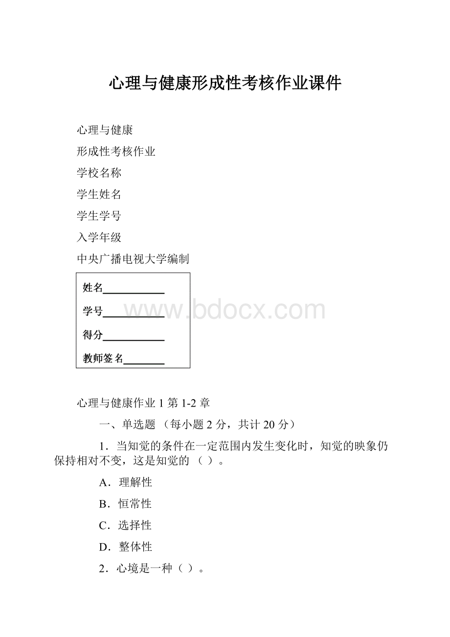 心理与健康形成性考核作业课件.docx_第1页