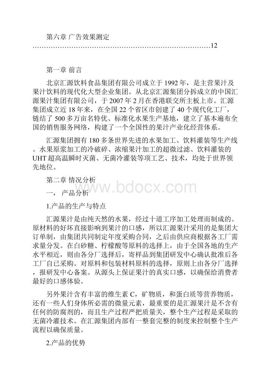 汇源广告策划案资料.docx_第3页