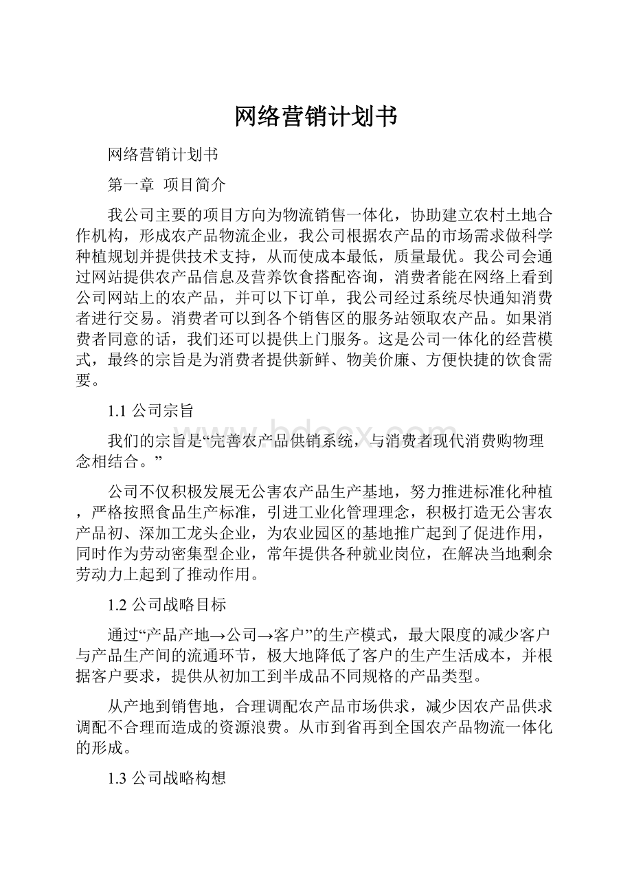 网络营销计划书Word格式文档下载.docx_第1页