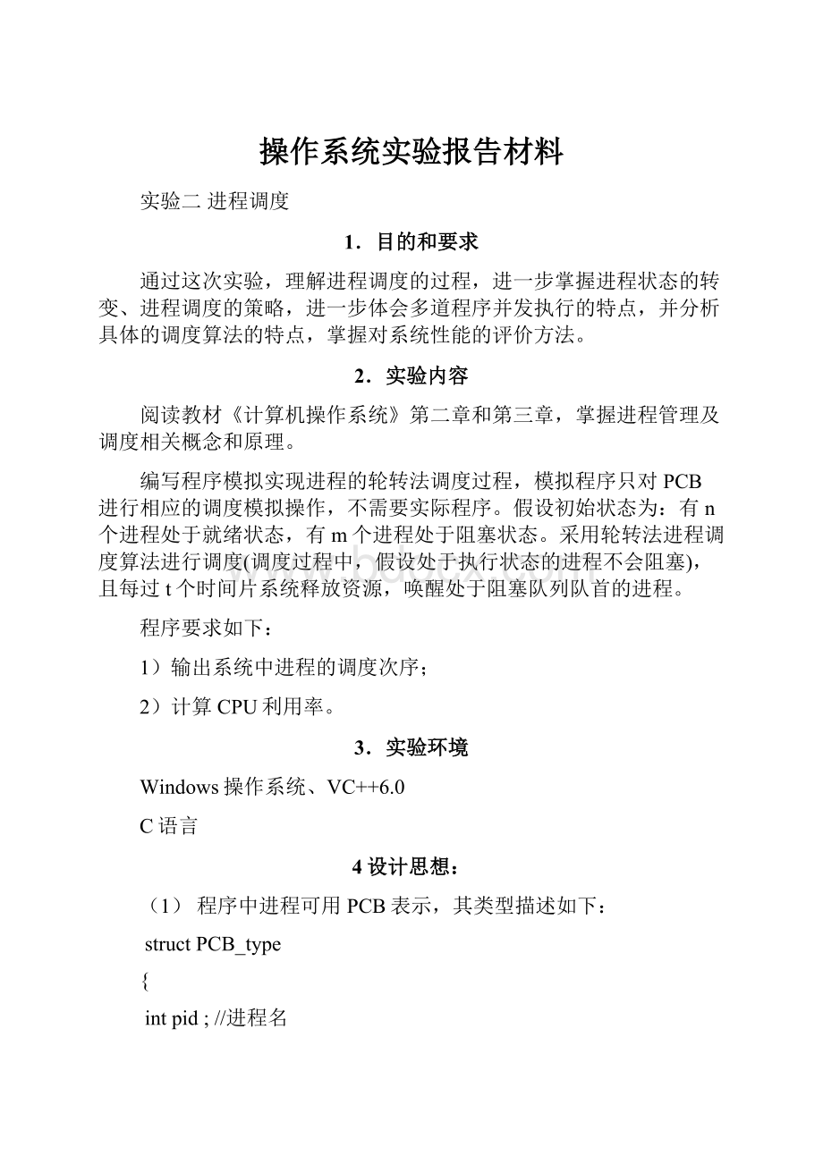 操作系统实验报告材料.docx_第1页