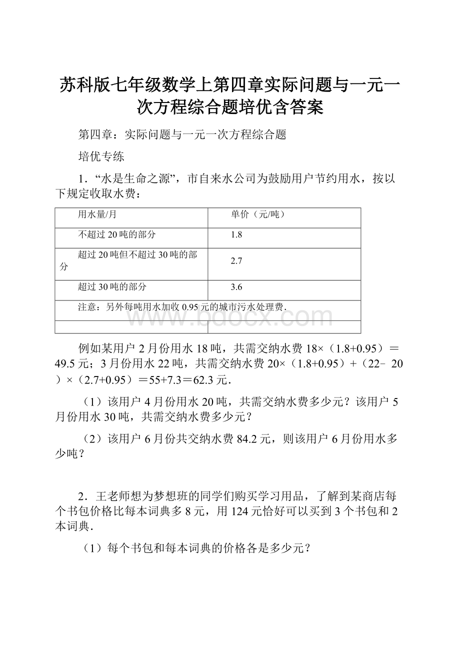 苏科版七年级数学上第四章实际问题与一元一次方程综合题培优含答案Word文件下载.docx