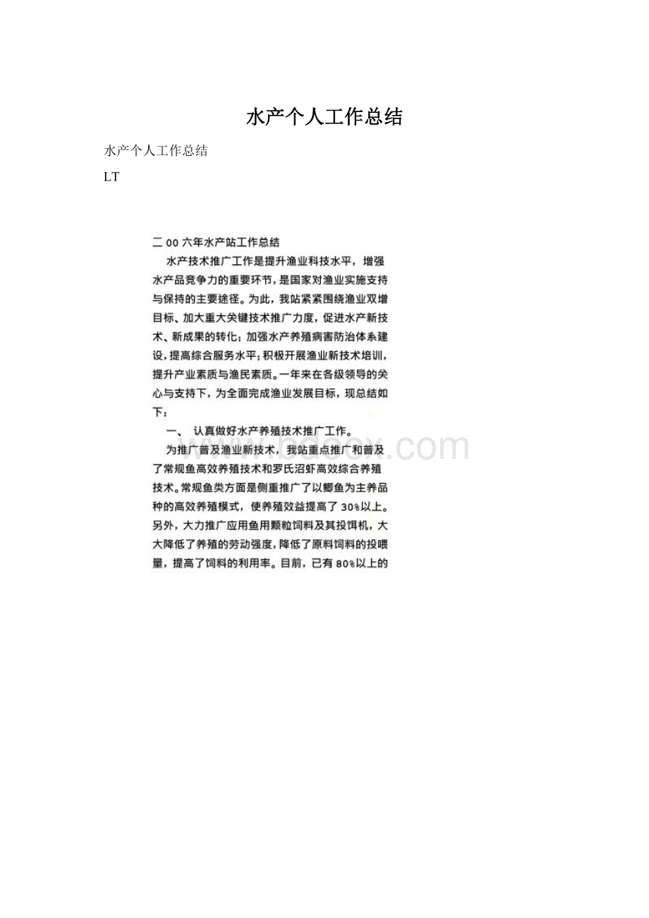 水产个人工作总结Word文档格式.docx