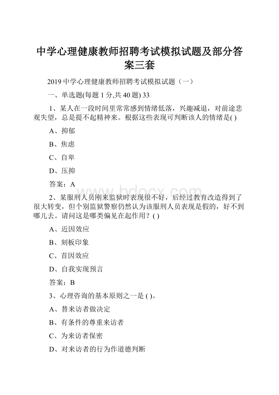 中学心理健康教师招聘考试模拟试题及部分答案三套.docx_第1页