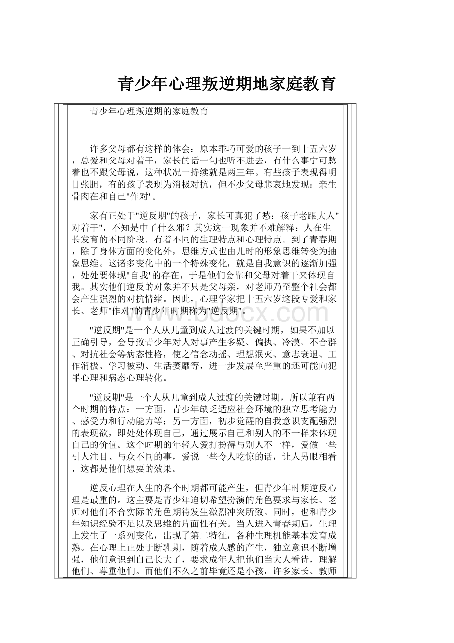 青少年心理叛逆期地家庭教育.docx_第1页