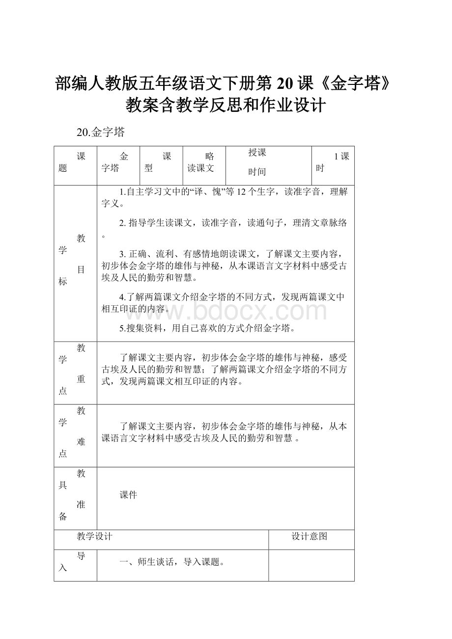 部编人教版五年级语文下册第20课《金字塔》教案含教学反思和作业设计.docx_第1页