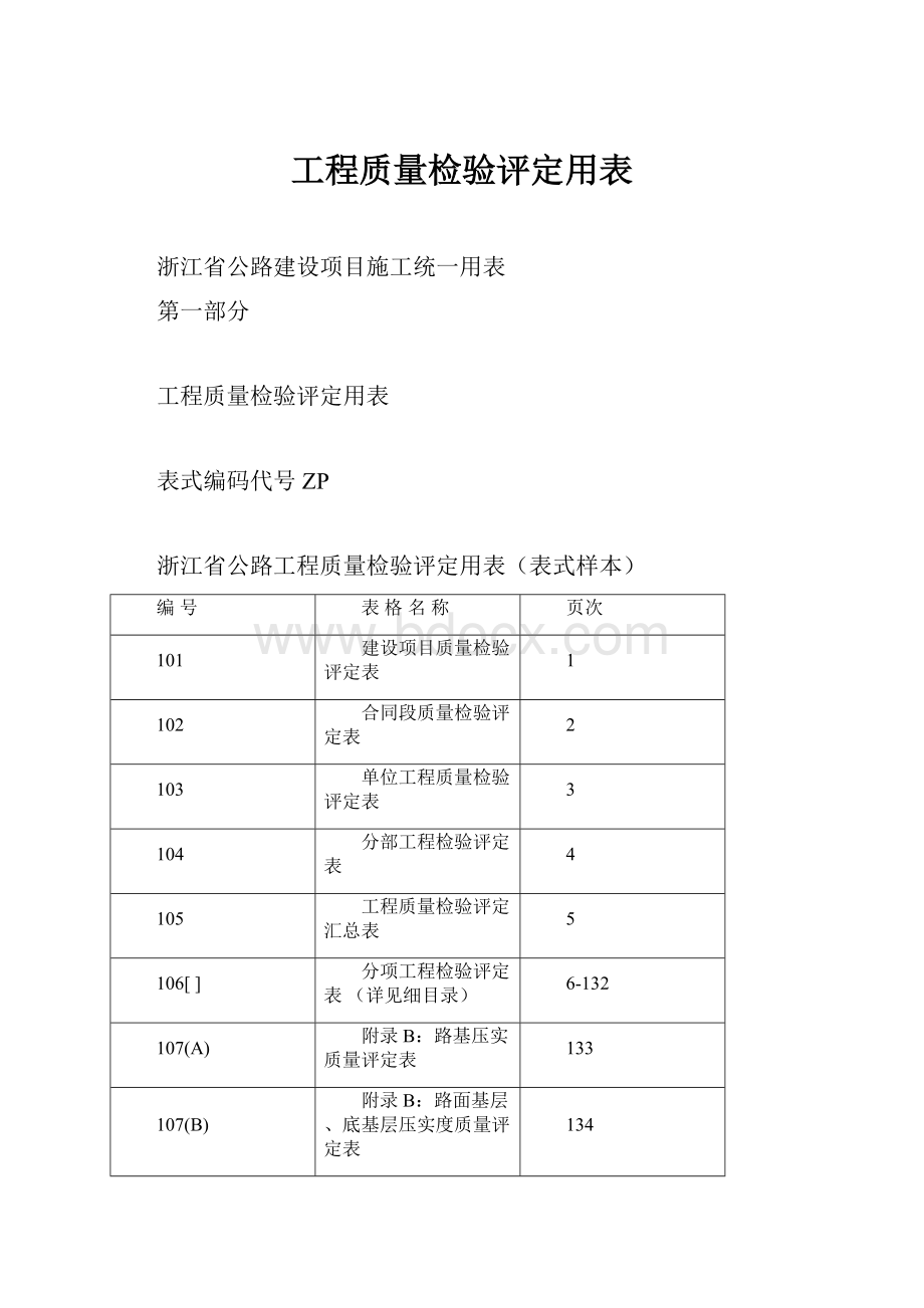 工程质量检验评定用表Word文档格式.docx