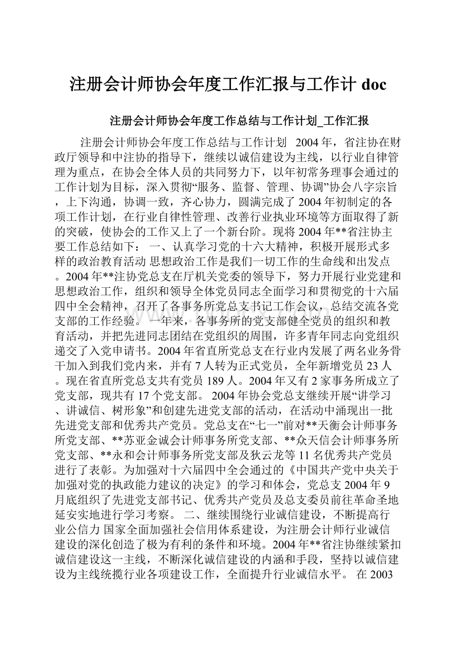 注册会计师协会年度工作汇报与工作计docWord下载.docx_第1页